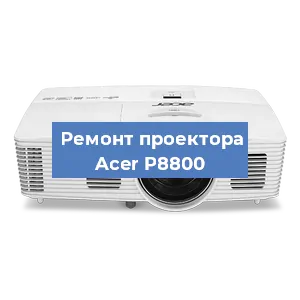 Замена проектора Acer P8800 в Волгограде